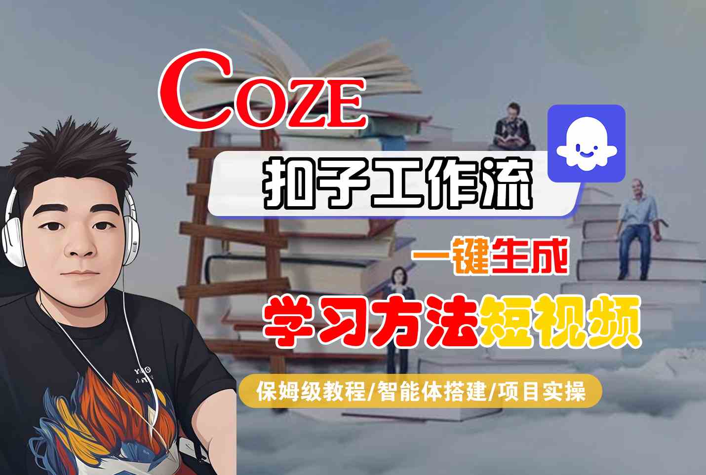 Coze扣子工作流一键生成学习方法短视频，保姆级教程-智能体搭建-项目实操-娱乐网赚