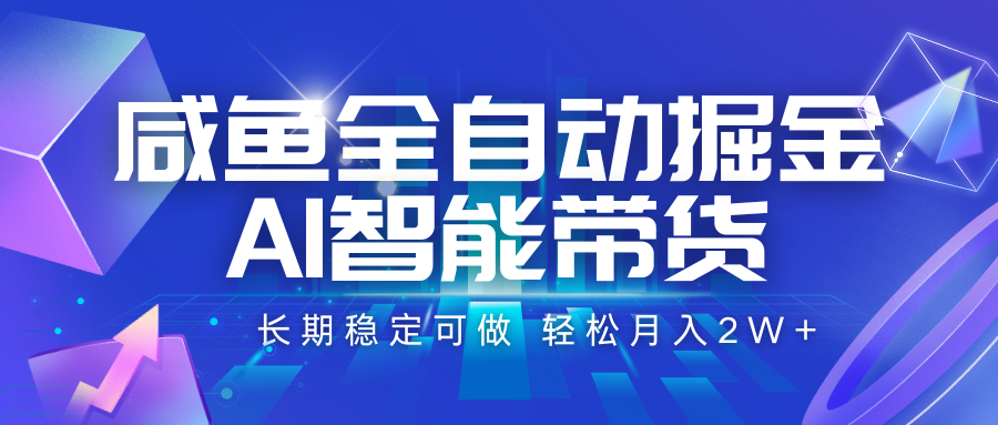 咸鱼全自动掘金，AI智能带货 长期稳定可做，轻松月入2W+-娱乐网赚