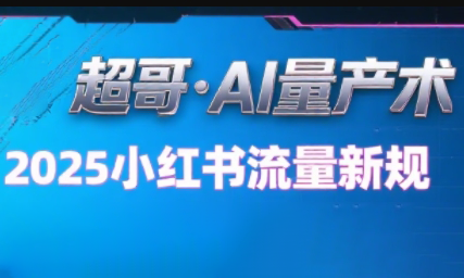 超哥·小红书AI全自动爆款视频量产术-娱乐网赚