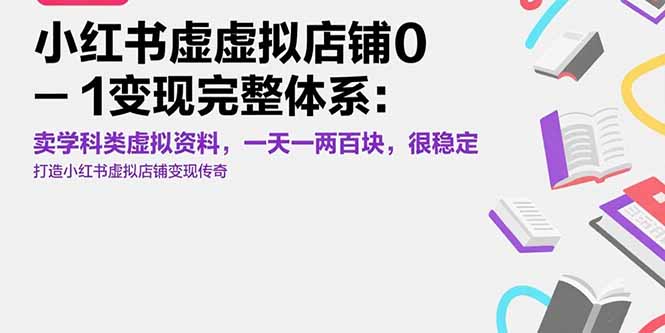 小红书虚拟店铺0-1变现完整体系：卖学科类虚拟资料，一天一两百块，很稳定-娱乐网赚