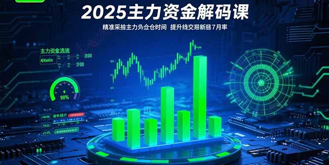 2025主力资金解码课：精准捕捉主力建仓时机，提升短线交易胜率(更新7月-娱乐网赚
