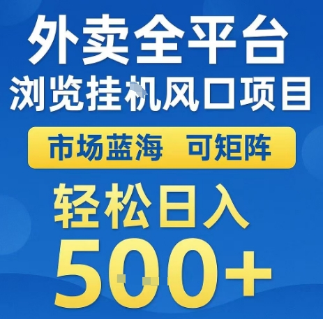 外卖全平台浏览全自动挂G风口项目，市场蓝海，可矩阵，轻松日入5张+【揭秘】-娱乐网赚