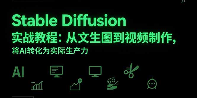 Stable Diffusion实战教程：从文生图到视频制作，将AI转化为实际生产力-娱乐网赚
