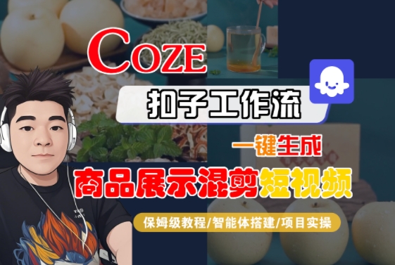 Coze扣子工作流一键生成商品展示混剪短视频，保姆级教程-智能体搭建-项目实操-娱乐网赚