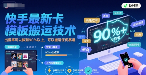 快手最新卡模板搬运技术，出框率可以做到90%以上，可以搬运任何赛道-娱乐网赚