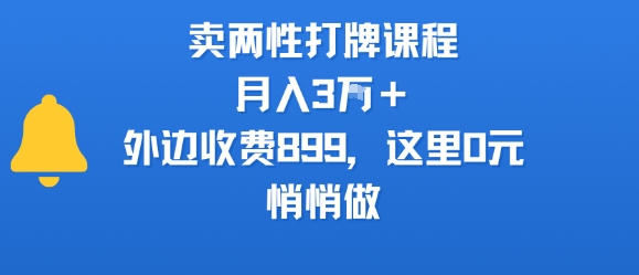 卖两性打牌课程，月入3W+外边收费899的课程，这里0元，悄悄做-娱乐网赚
