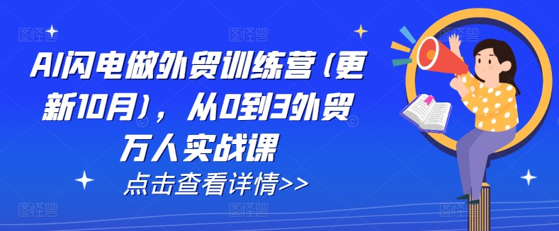 AI闪电做外贸训练营(更新25年6月)，从0到3外贸万人实战课-娱乐网赚