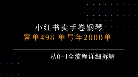 小红书私域卖手卷钢琴，客单498，单号年销2000单，从0-1全流程详细拆解-娱乐网赚