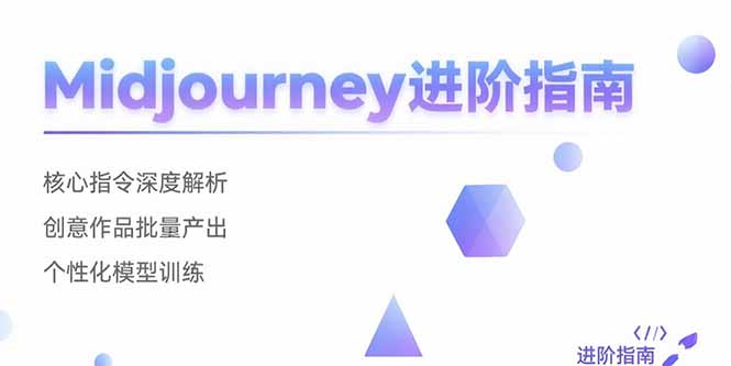 Midjourney进阶指南：核心指令深度解析 创意作品批量产出 个性化模型训练-娱乐网赚