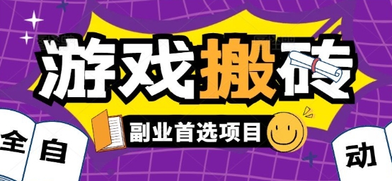 全自动游戏打金搬砖，游戏内零氪金稳定吃肉，日入1k，新手副业好项目【揭秘】-娱乐网赚