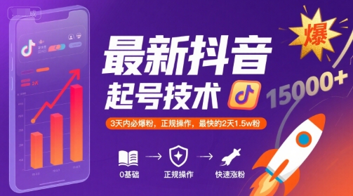 最新抖音涨粉起号技术，3天内必爆粉，正规操作，最快的2天1.5w粉-娱乐网赚