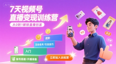 7天视频号直播变现训练营，带你从0到1解锁视频号直播创富-娱乐网赚
