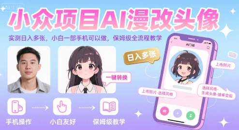 小众项目AI漫改头像，实测日入多张，小白一部手机可以做，保姆级全流程教学-娱乐网赚