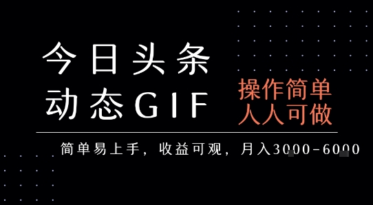 今日头条发布动态表情包，简单易上手，人人可做，月收益3-6k-娱乐网赚
