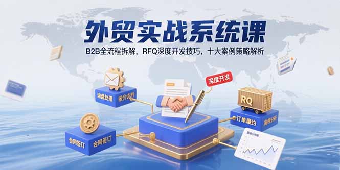 外贸实战系统课：B2B全流程拆解，RFQ深度开发技巧，十大案例策略解析-娱乐网赚