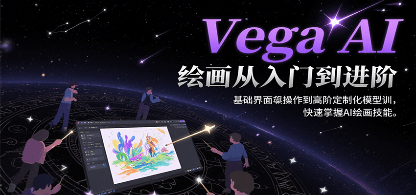 Vega AI绘画从入门到进阶，基础界面操作到高阶定制化模型训，快速掌握AI绘画技能-娱乐网赚