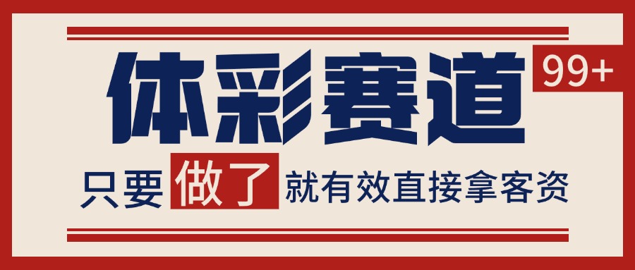 体彩赛道获客SOP 自热矩阵精准拓客 日引99+-娱乐网赚