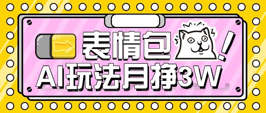 AI表情包新玩法，扣子工作流一键生成，多种变现方式，手把手教你月入30000+-娱乐网赚
