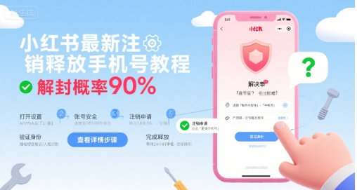 小红书最新注销释放手机号教程，解封概率90%-娱乐网赚
