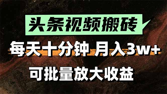 2025最新副业玩法！AI搬运视频发头条，无脑发布也能月入过万！-娱乐网赚