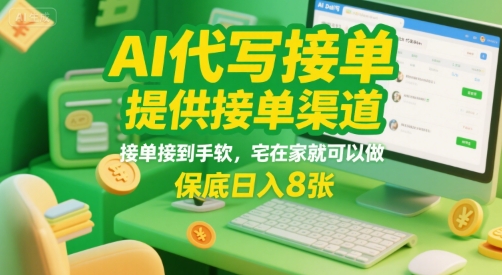 AI代写接单，提供接单渠道，接单接到手软，宅在家就可以做，保底日入8张【揭秘】-娱乐网赚