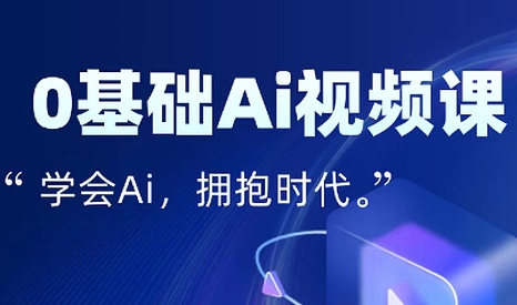 零基础AI视频特效变现全链课-娱乐网赚