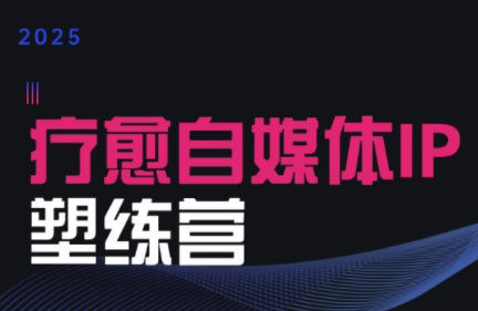 欣然老师·2025治愈自媒体IP训练营-娱乐网赚