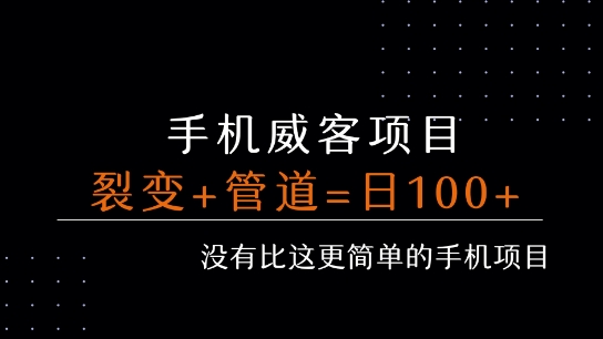 手机威客裂变+管道收益 每天被动收益至少100+-娱乐网赚