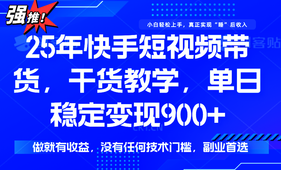快手短视频带货，傻瓜式操作，一部手机也可以月入900+-娱乐网赚