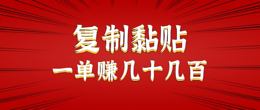 只需复制黏贴就能赚钱的项目，零成本零门槛超简单副业，一天赚几十几百。-娱乐网赚
