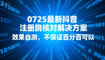 0725最新抖音注册跳核对解决方案，效果自测，不保证百分百可以-娱乐网赚