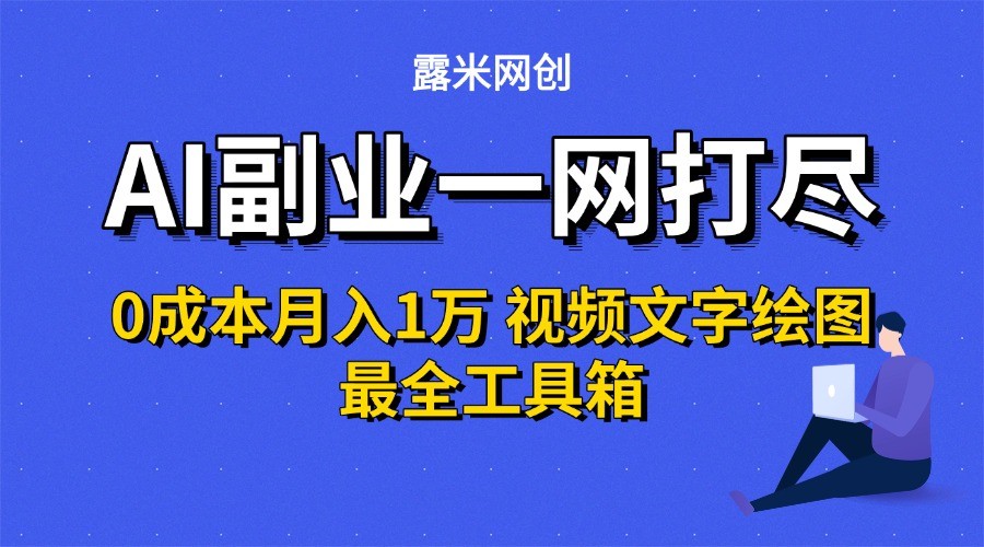 AI副业一网打尽0投入月入1万＋视频文字绘图最全工具箱-娱乐网赚
