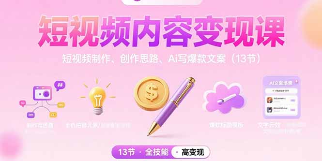 短视频内容变现课：短视频制作、创作思路、Ai写爆款文案(13节-娱乐网赚