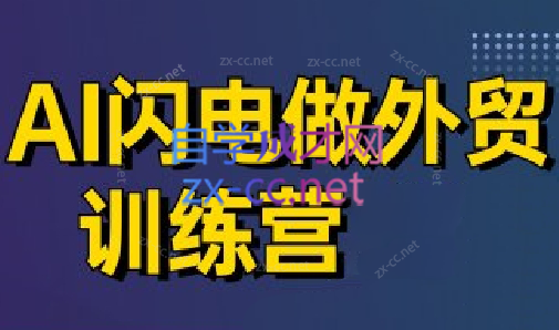 大卫·AI闪电做外贸训练营(更新7月)-娱乐网赚