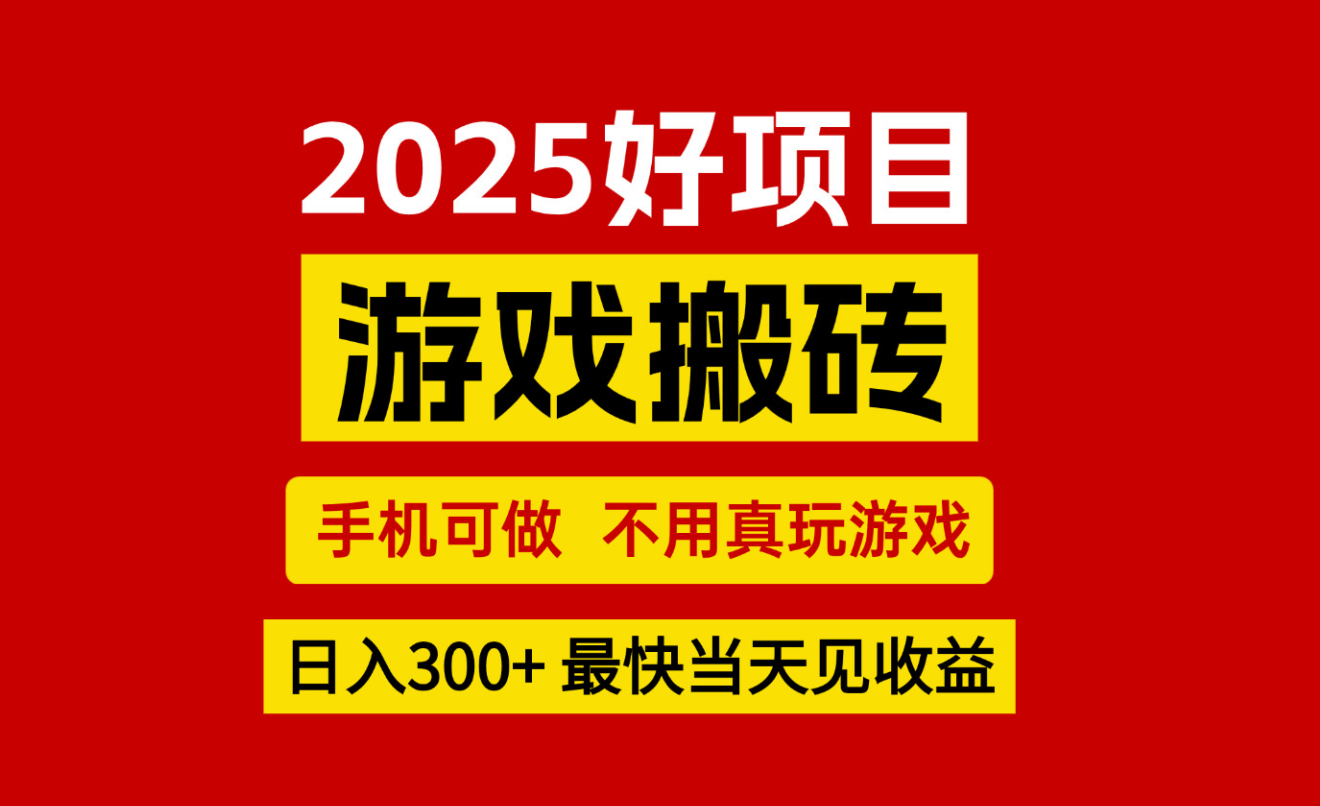 游戏搬砖，手机可做，不用真玩游戏，最快当天见收益，副业创业网创兼职-娱乐网赚