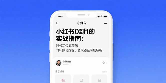 小红书0到1的实战指南：账号定位五步法，对标账号挖掘，变现路径深度解析-娱乐网赚