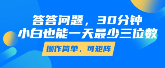 答答问题，30分钟，小白也能一天最少也有三位数，操作简单-娱乐网赚