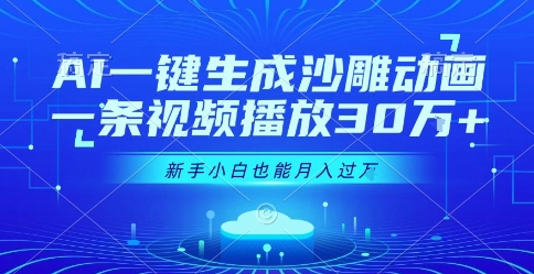 AI一键生成沙雕动画，一条视频播放30W+，零基础新手小白也能月入过1W+【揭秘】-娱乐网赚