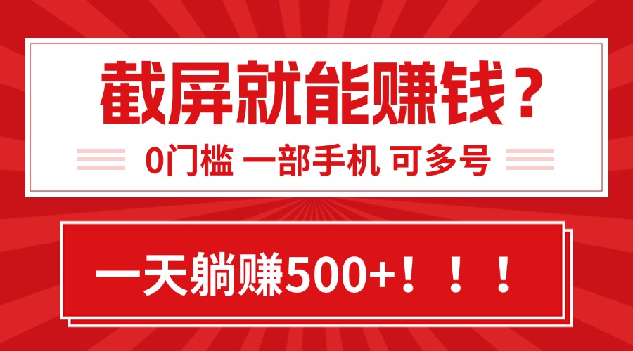 靠截屏日赚500+，0门槛有手就行，简单到离谱的小白副业项目!-娱乐网赚