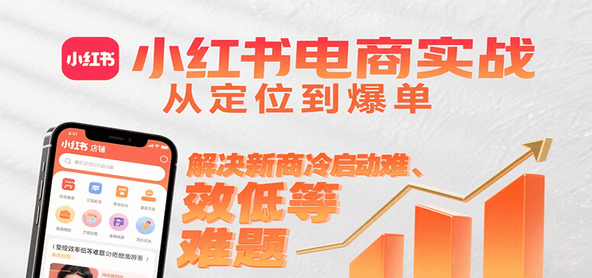 小红书电商实战，从定位到爆单解决新商冷启动难、变现效率低等难题-娱乐网赚