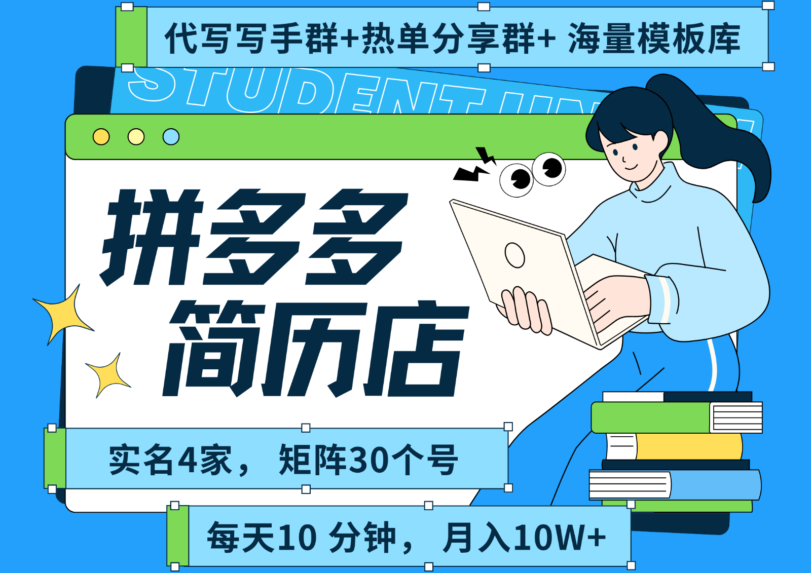 拼多多电商 拼多多 虚拟资料 简历 海报代写 全SOP流程 毫无保留分享(含后端资料)-娱乐网赚