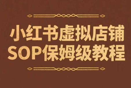 小红书虚拟店铺SOP保姆级教程，​通过在小红书开店卖学科类资料变现(更新)-娱乐网赚