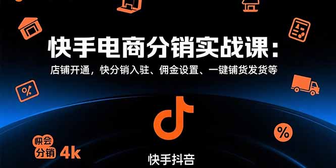 快手电商分销实战课：店铺开通，快分销入驻、佣金设置、一键铺货发货等-娱乐网赚