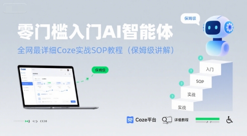 零门槛入门AI智能体：全网最详细Coze实战SOP教程(保姆级讲解)-娱乐网赚