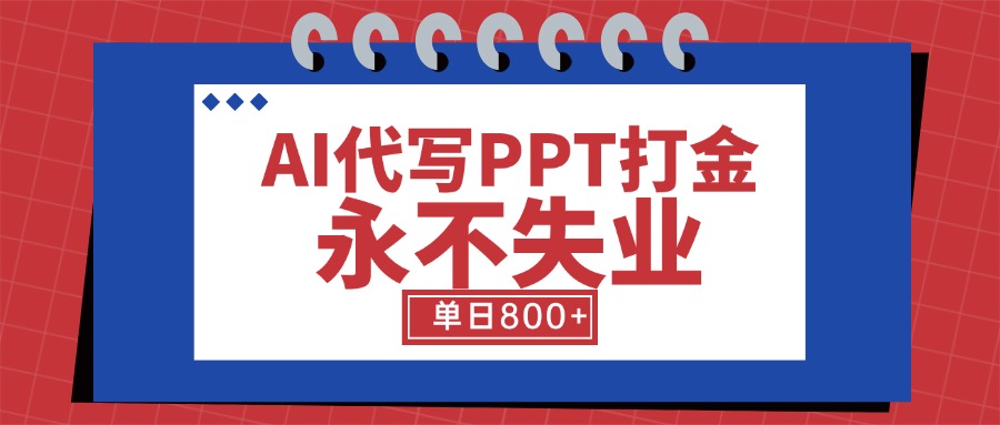 AI代写PPT打金，永不失业项目，细分蓝海领域，单日稳定800+【附工具指令】-娱乐网赚