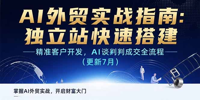 AI+外贸实战指南：独立站快速搭建,精准客户开发,AI谈判成交全流程(更新…-娱乐网赚