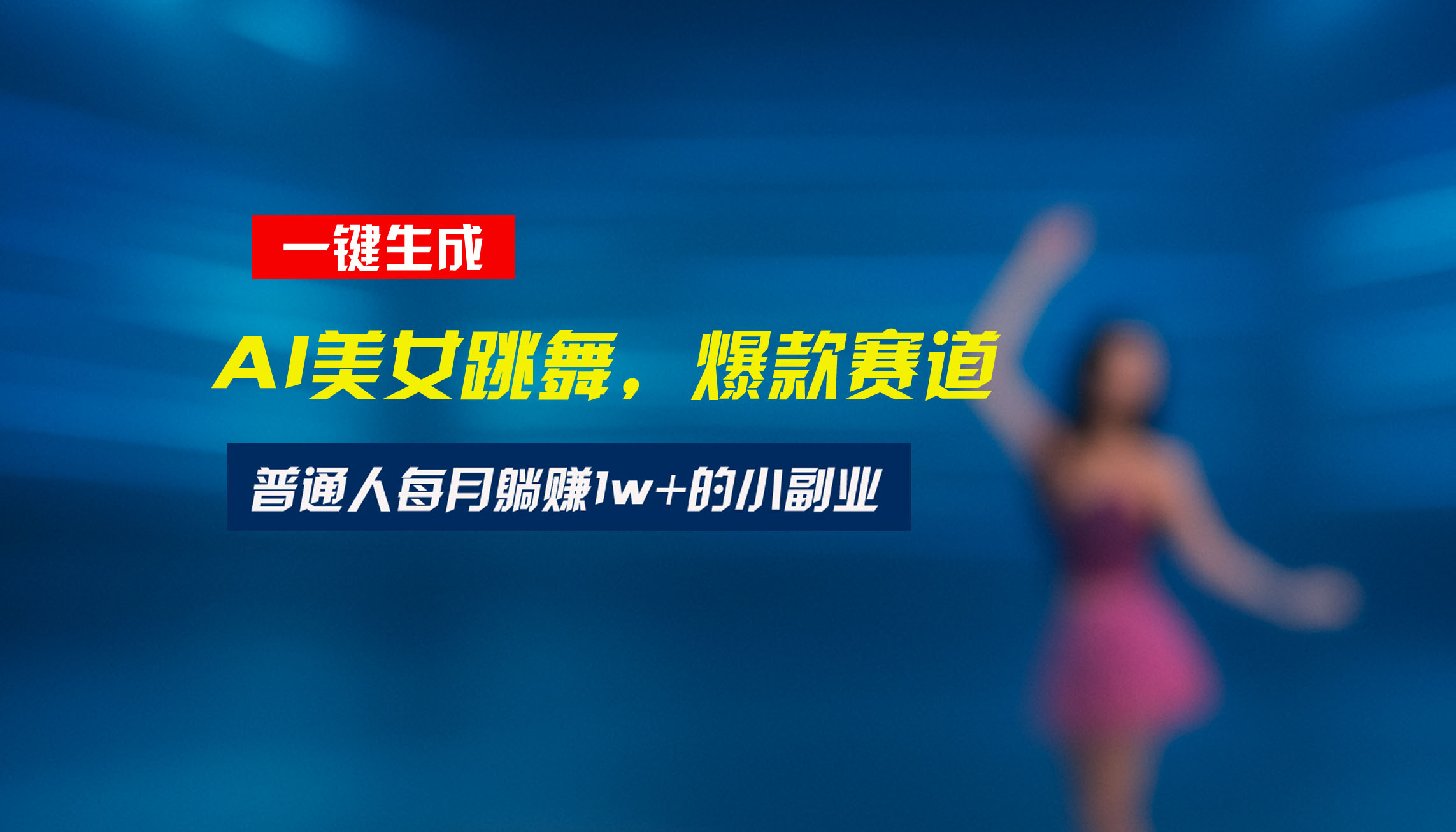 最新视频号玩法：美女跳舞赛道，一键生成原创视频，新手小白也能轻松上手-娱乐网赚