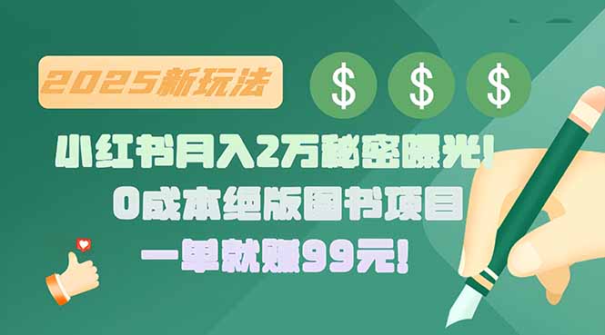 小红书月入2万秘密曝光！绝版图书项目，一单就赚99元！-娱乐网赚