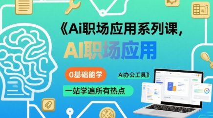 Ai职场应用系列课，0基础能学，一站学遍所有热点Ai办公工具-娱乐网赚