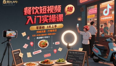 餐饮短视频入门实操课，引爆同城流量，打爆单店-娱乐网赚